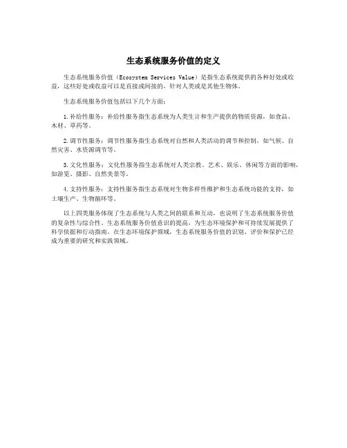 生态系统服务价值的定义