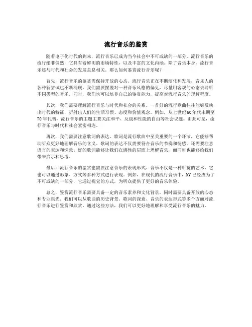 流行音乐的鉴赏