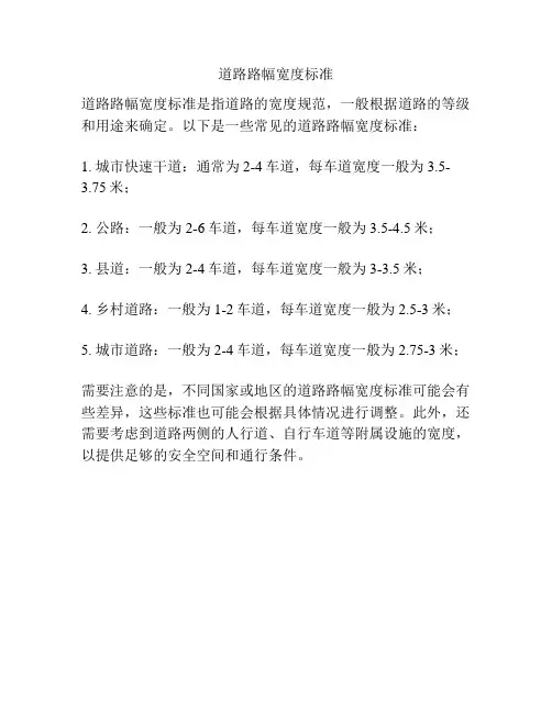 道路路幅宽度标准