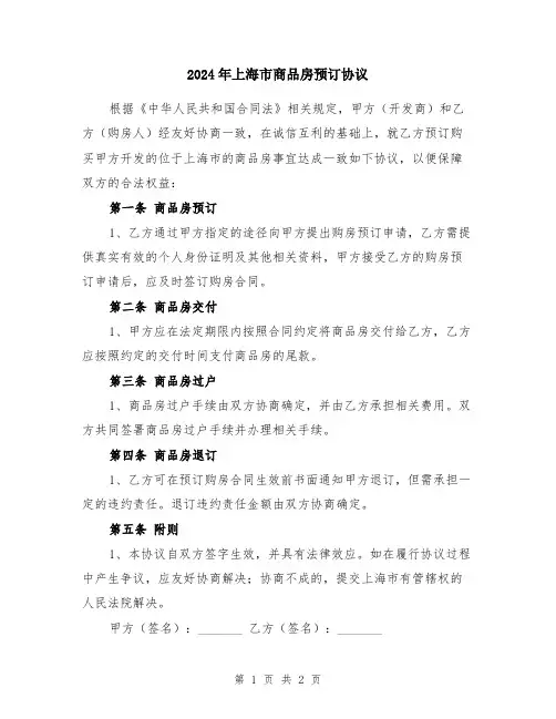 2024年上海市商品房预订协议