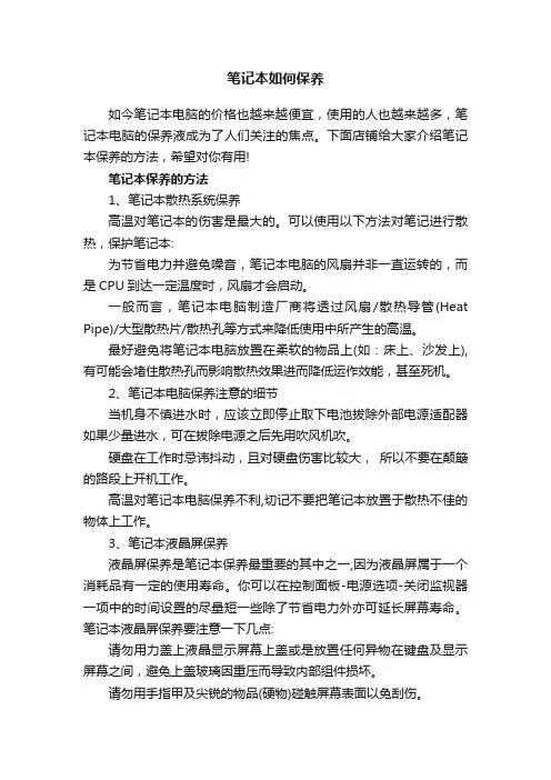 笔记本如何保养