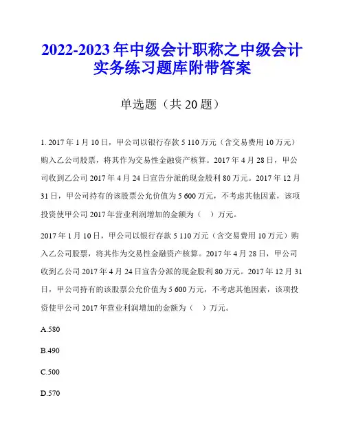 2022-2023年中级会计职称之中级会计实务练习题库附带答案