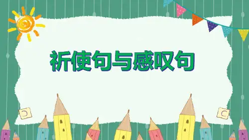 祈使句感叹句