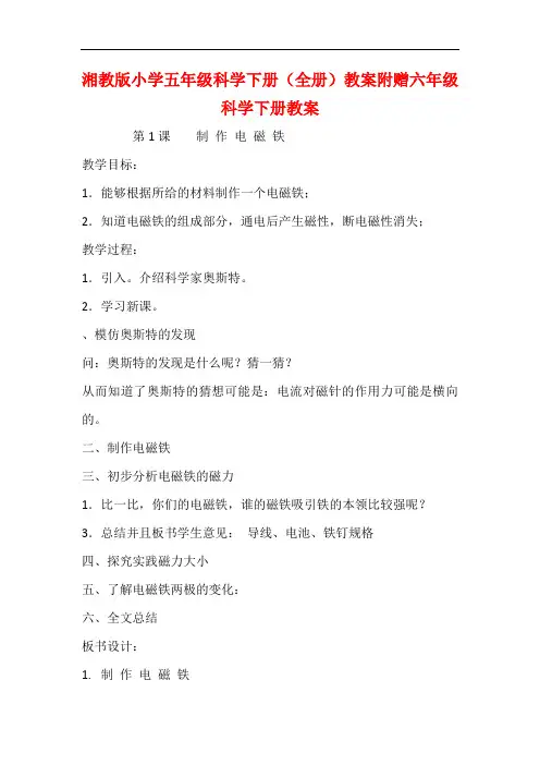 湘教版小学五年级科学下册(全册)教案附赠六年级科学下册教案