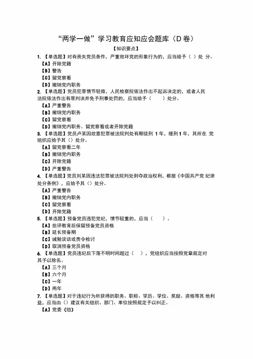 “两学一做”学习教育应知应会题库(D卷)