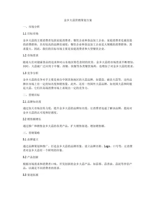 金乡大蒜营销策划方案