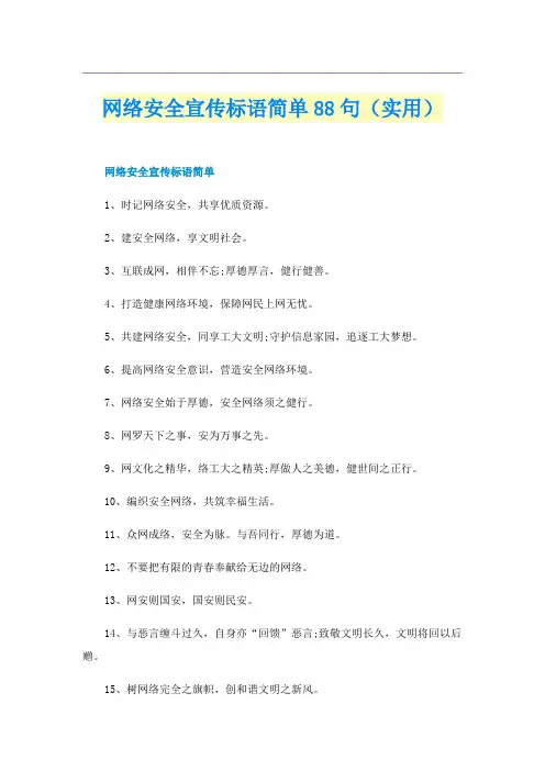 网络安全宣传标语简单88句（实用）