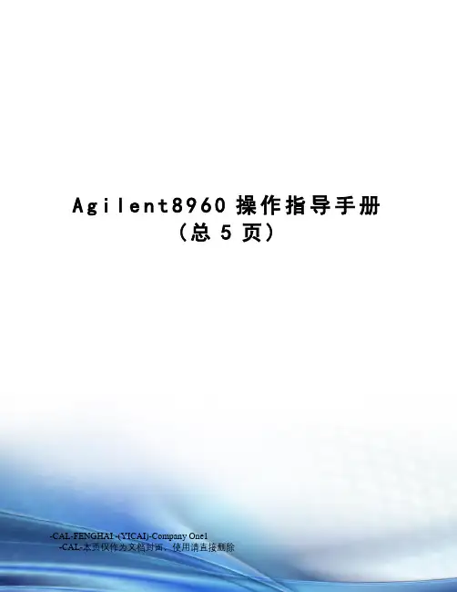 Agilent8960操作指导手册