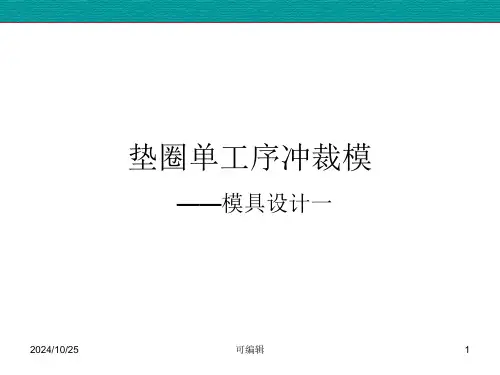垫圈落料模具设计PPT课件