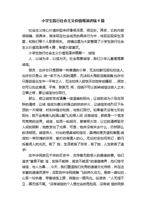 小学生践行社会主义价值观演讲稿4篇