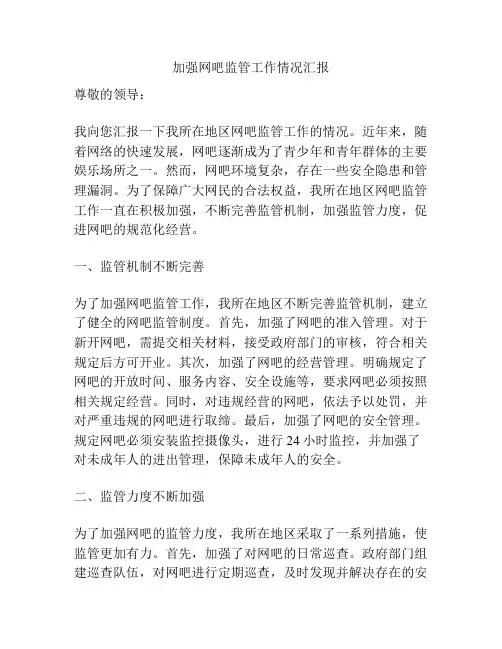 加强网吧监管工作情况汇报