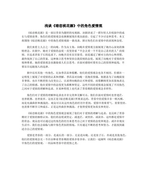 浅谈《暗恋桃花源》中的角色爱情观