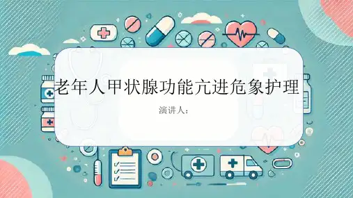 老年人甲状腺功能亢进危象护理PPT课件