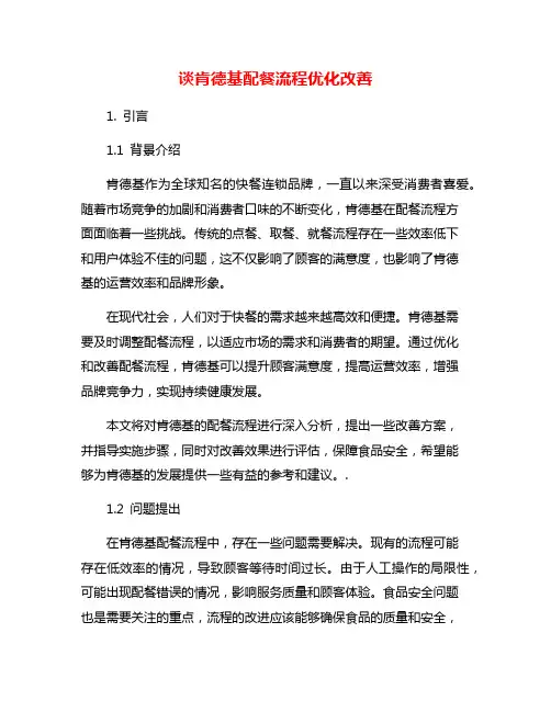 谈肯德基配餐流程优化改善