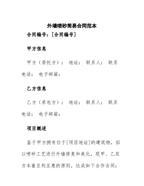 外墙喷砂简易合同范本