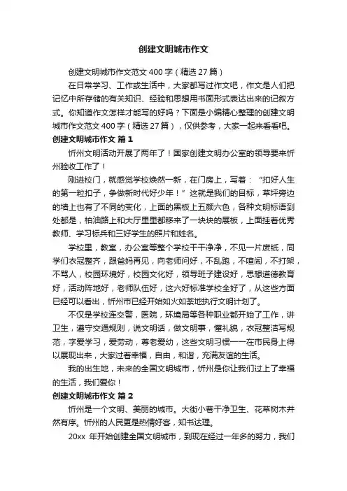 创建文明城市作文范文400字（精选27篇）