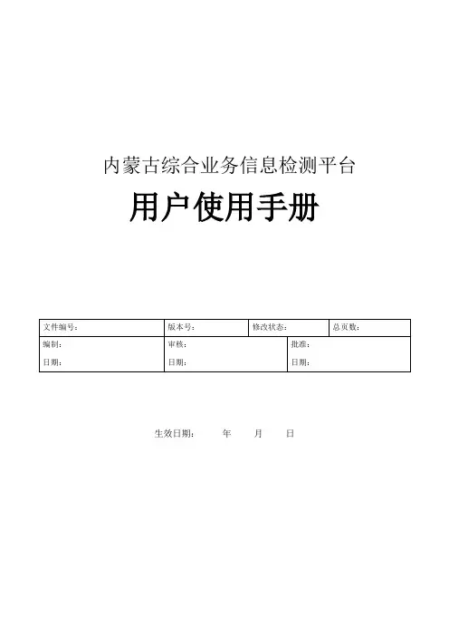 内蒙古综合业务信息检测平台用户手册