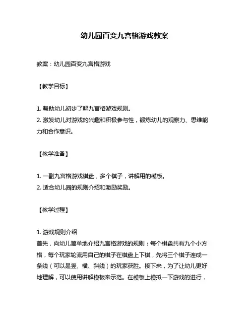 幼儿园百变九宫格游戏教案