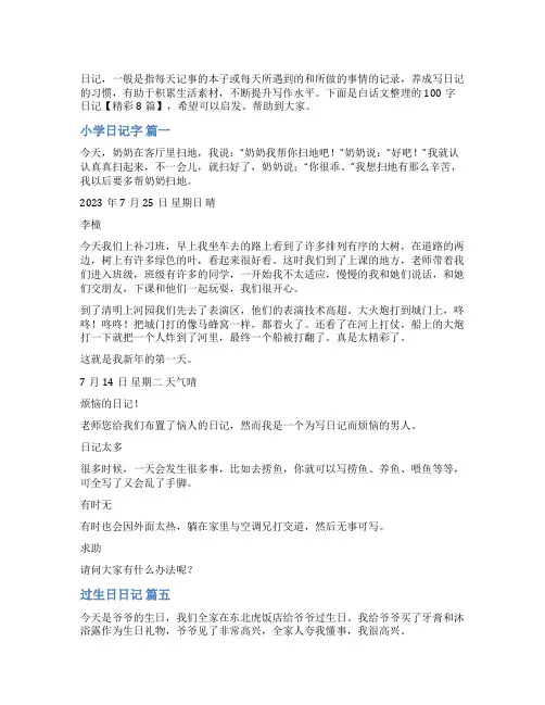 100字日记【精彩8篇】
