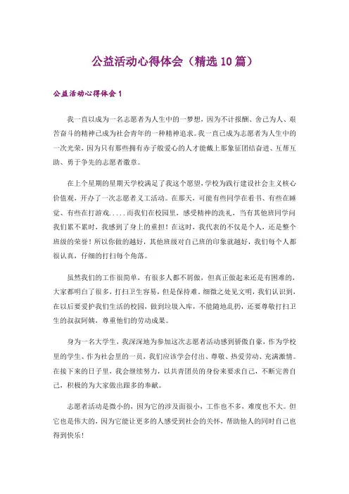 公益活动心得体会(精选10篇)