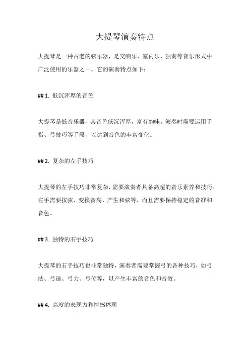 大提琴演奏特点