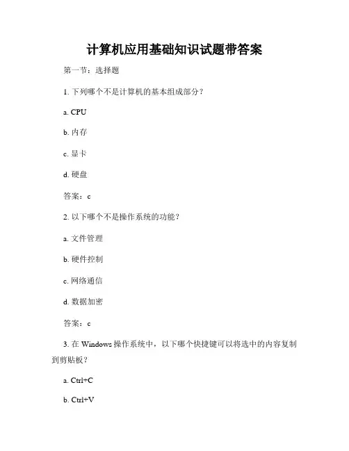 计算机应用基础知识试题带答案