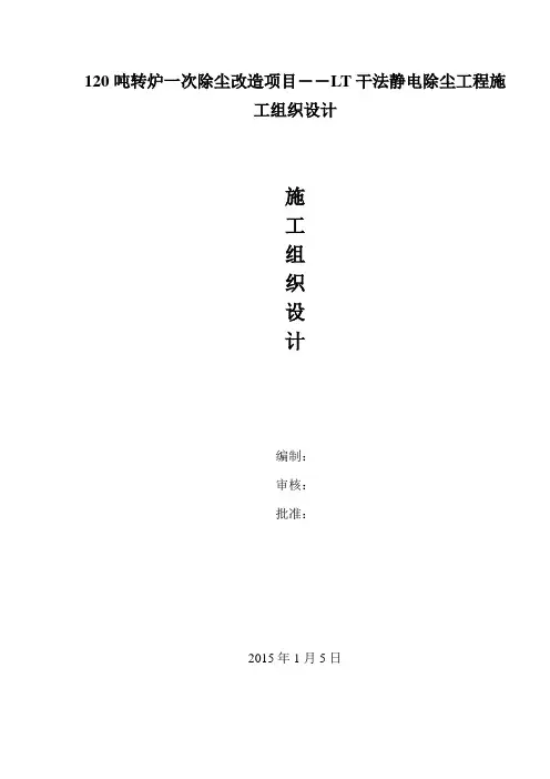 120吨转炉一次除尘改造项目――LT干法静电除尘工程施工组织设计