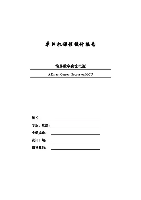 简易数控直流电源单片机课程设计报告