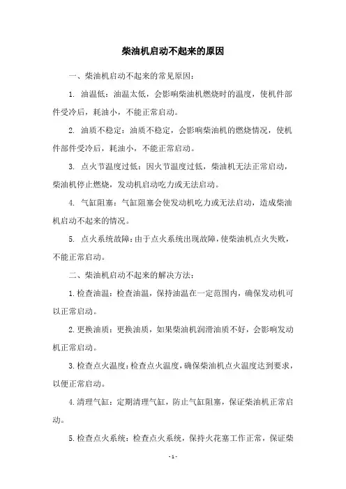 柴油机启动不起来的原因