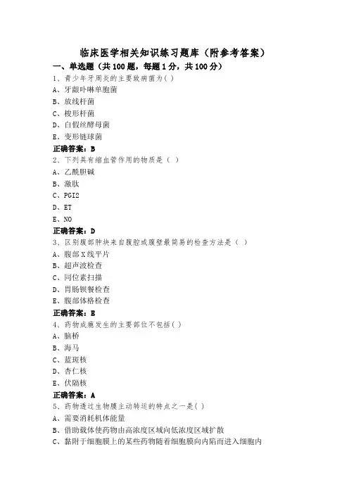 临床医学相关知识练习题库(附参考答案)