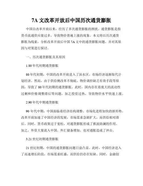 7A文改革开放后中国历次通货膨胀