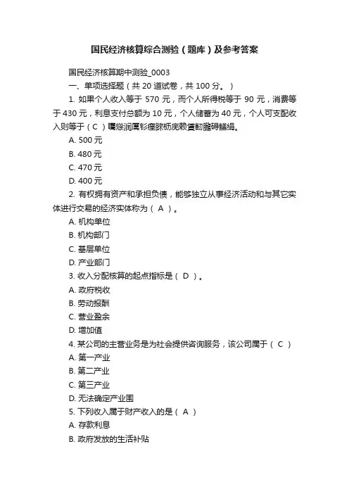国民经济核算综合测验（题库）及参考答案