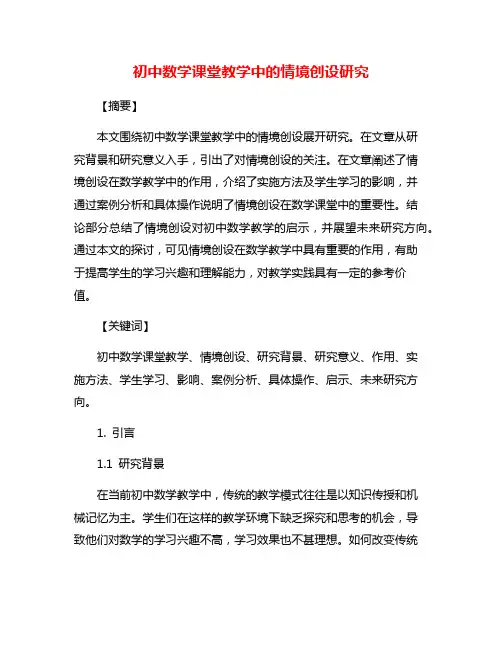初中数学课堂教学中的情境创设研究