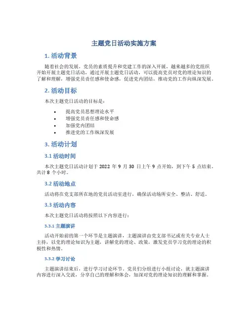 主题党日活动实施方案