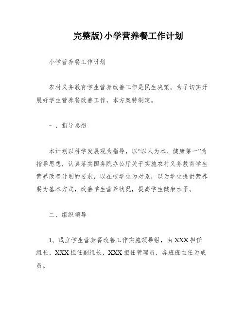 完整版)小学营养餐工作计划