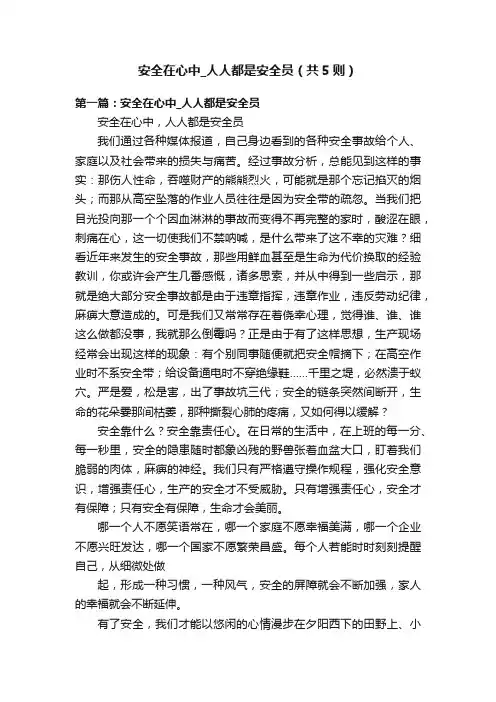 安全在心中_人人都是安全员（共5则）