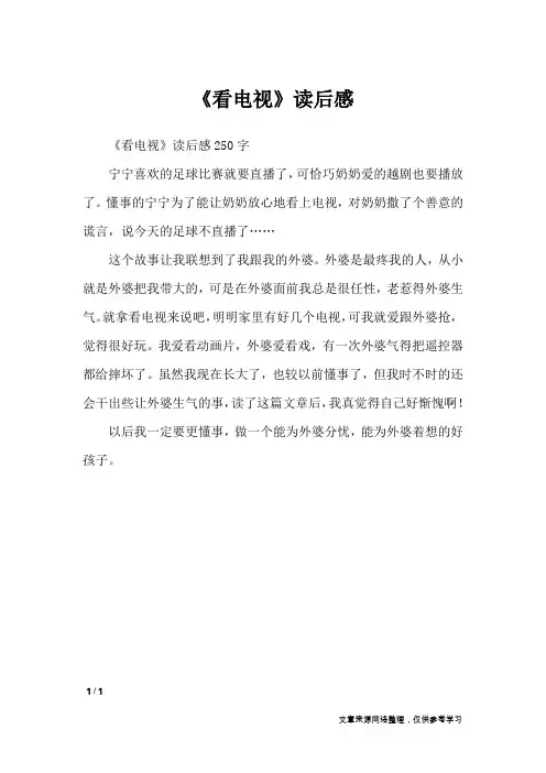 《看电视》读后感_小学作文