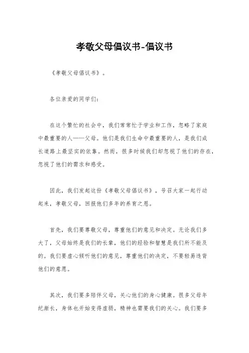 孝敬父母倡议书-倡议书