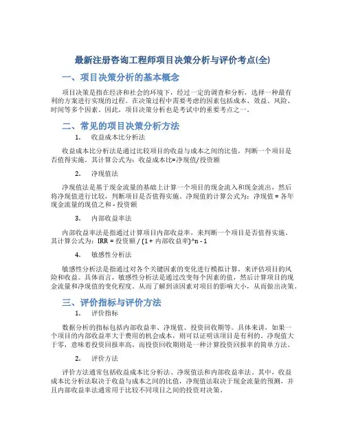 最新注册咨询工程师项目决策分析与评价考点总结(全)