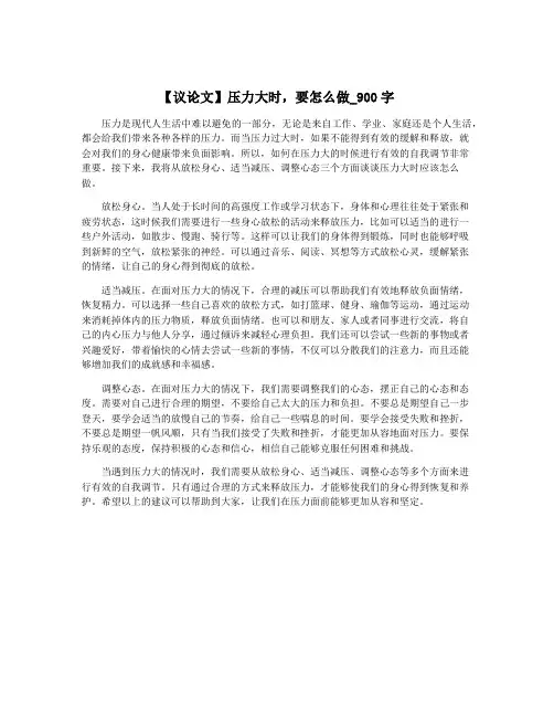 【议论文】压力大时,要怎么做_900字
