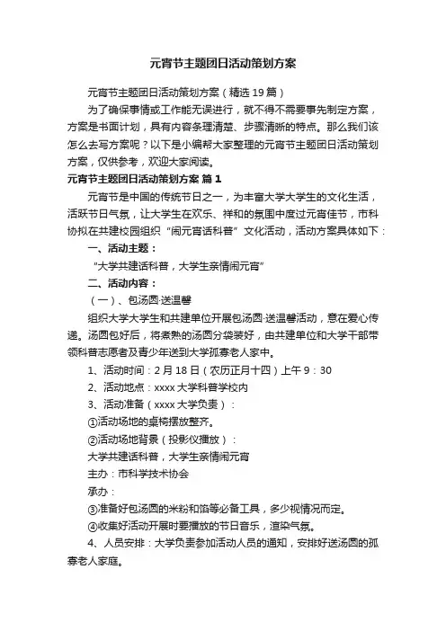 元宵节主题团日活动策划方案（精选19篇）