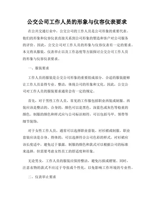 公交公司工作人员的形象与仪容仪表要求