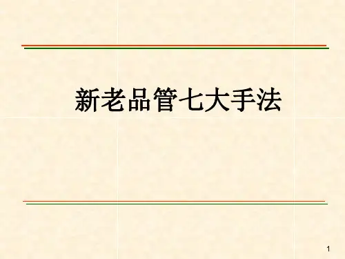 新旧品管七大手法