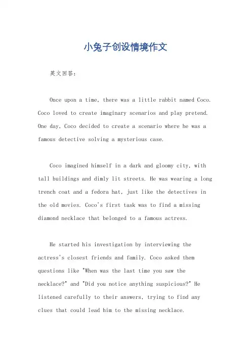 小兔子创设情境作文