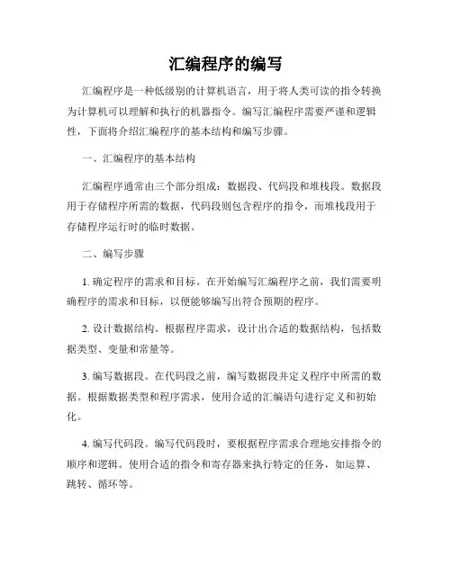 汇编程序的编写