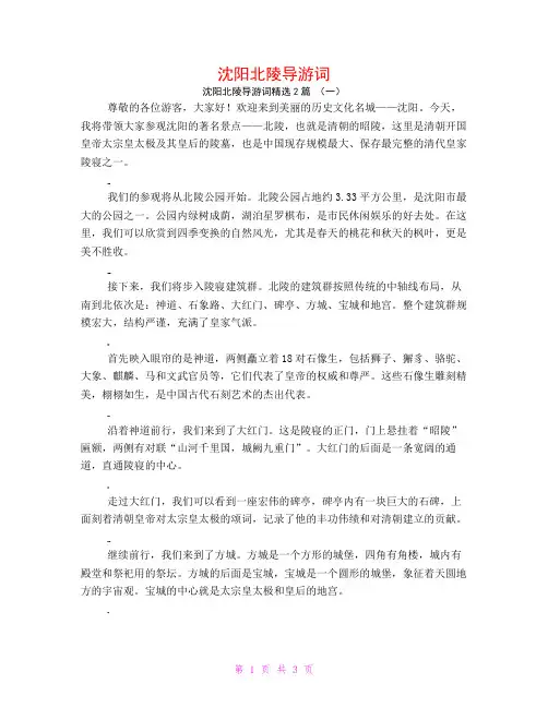 沈阳北陵导游词2篇