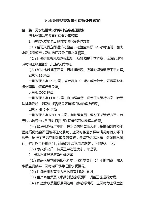 污水处理站突发事件应急处理预案