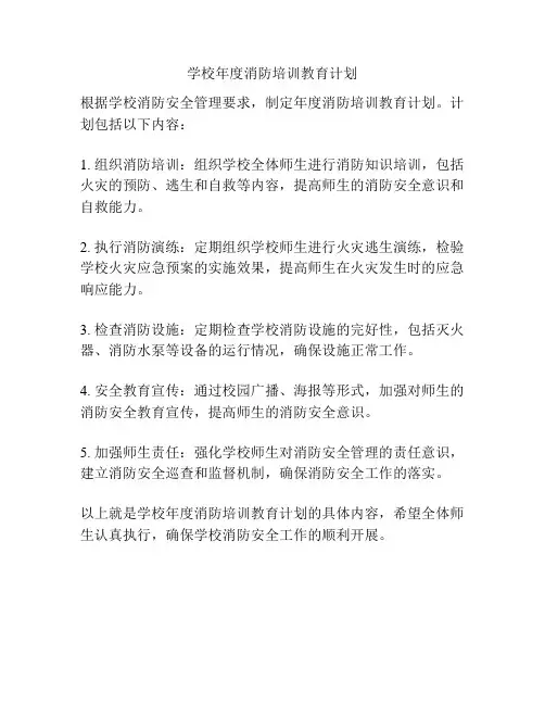 学校年度消防培训教育计划