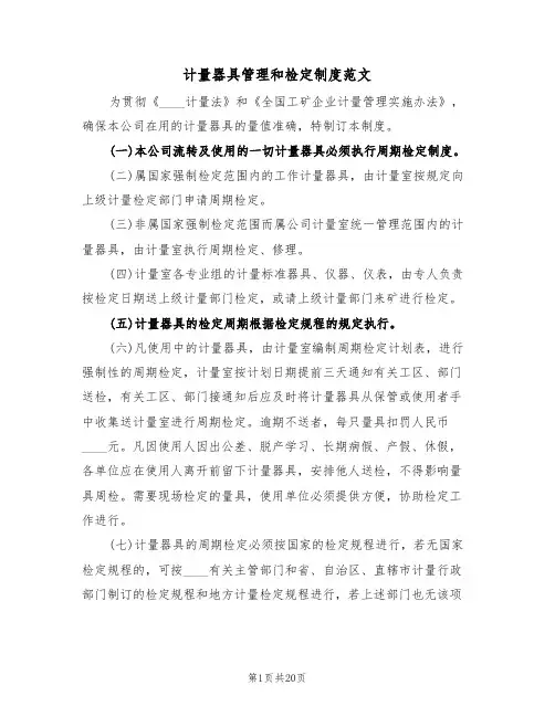 计量器具管理和检定制度范文(6篇)