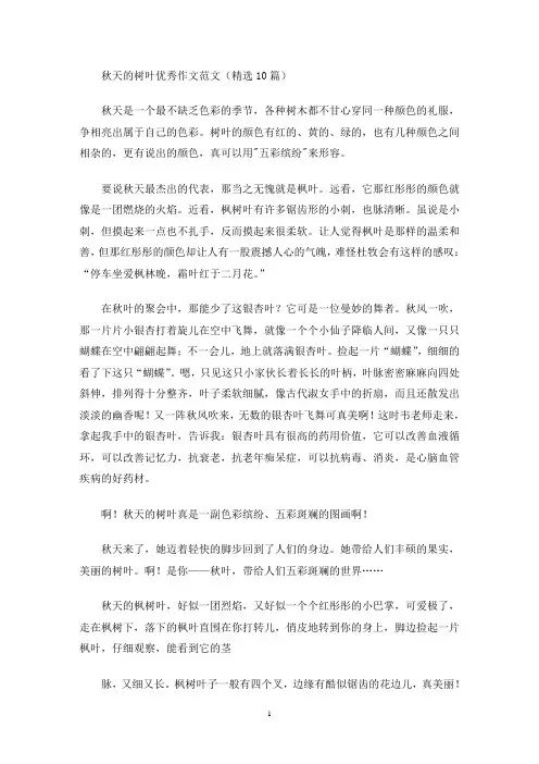 秋天的树叶优秀作文范文(精选10篇)(最新)